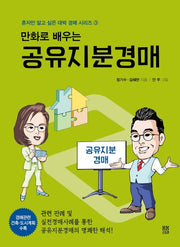 공유지분경매(만화로 배우는)(혼자만 알고 싶은 대박 경매 시리즈 3)