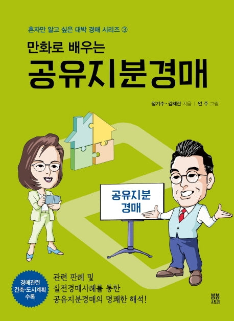 공유지분경매(만화로 배우는)(혼자만 알고 싶은 대박 경매 시리즈 3)