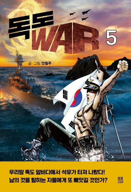 독도 WAR 5