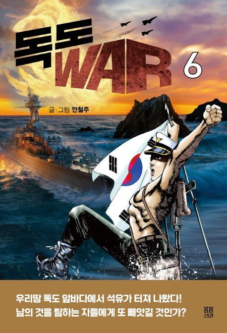 독도 WAR 6