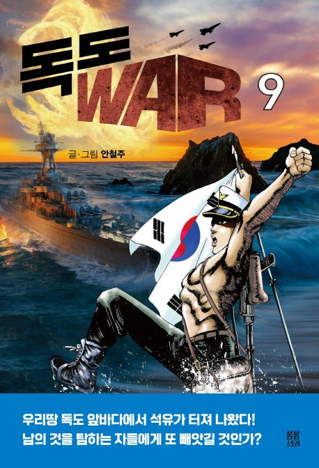 독도 WAR 9