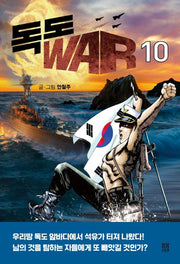 독도 WAR 10
