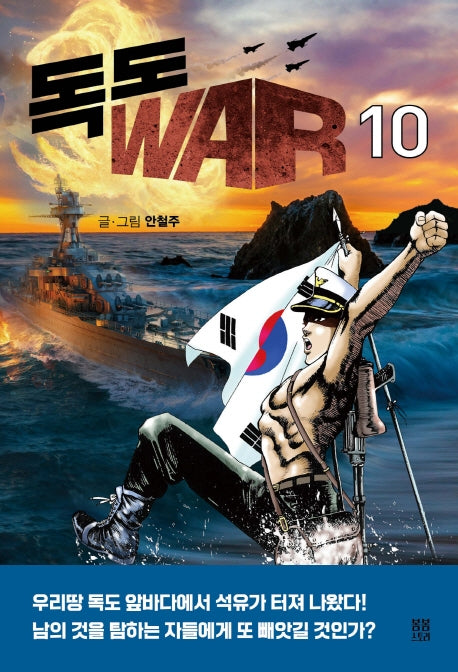 독도 WAR 10