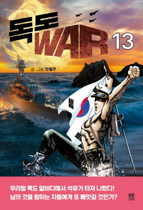 독도 WAR 13