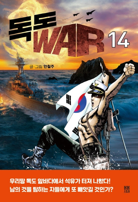 독도 WAR 14