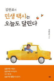 민생 택시는 오늘도 달린다(김한표의)