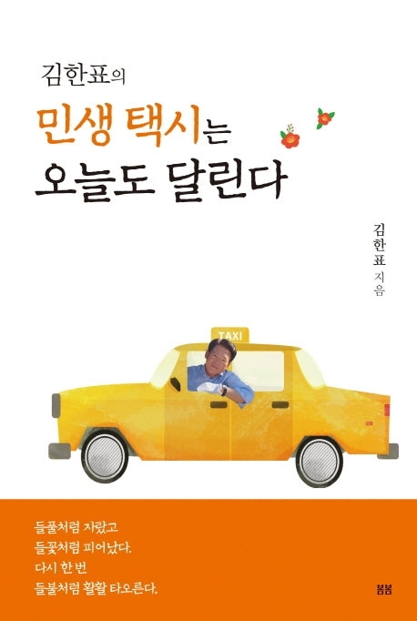 민생 택시는 오늘도 달린다(김한표의)