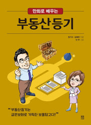 부동산등기(만화로 배우는)(만화로 배우는 경매시리즈 4)