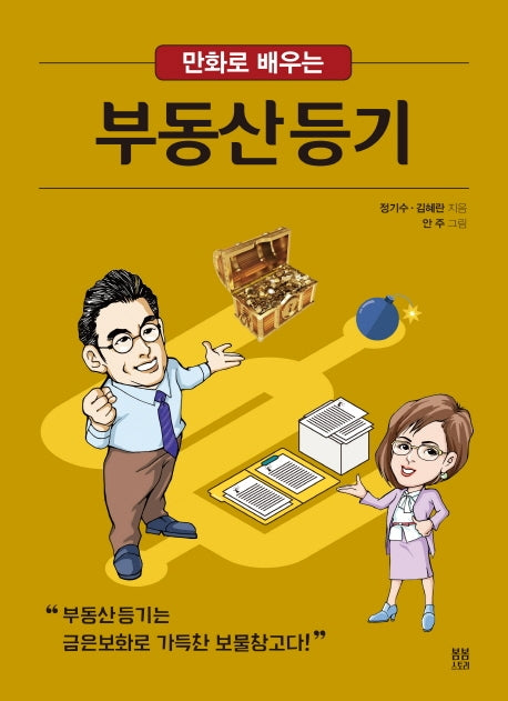 부동산등기(만화로 배우는)(만화로 배우는 경매시리즈 4)