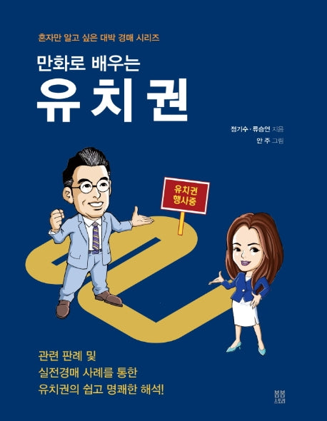 유치권(만화로 배우는)(혼자만 알고 싶은 대박 경매 시리즈)