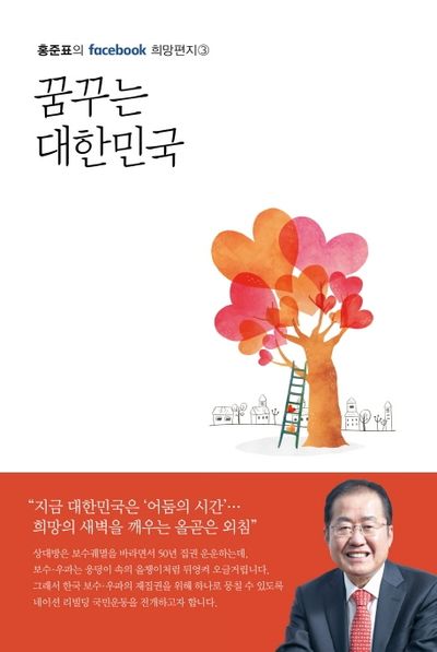 꿈꾸는 대한민국(홍준표의 facebook 희망편지 3)
