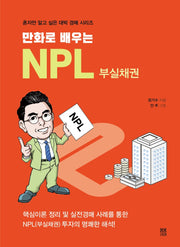 NPL 부실채권(만화로 배우는)(혼자만 알고 싶은 대박 경매 시리즈 6)