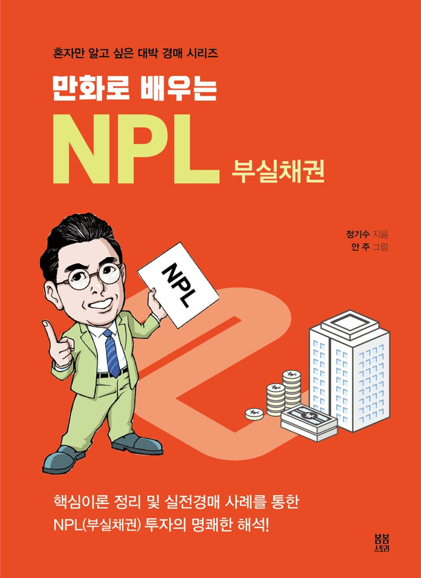 NPL 부실채권(만화로 배우는)(혼자만 알고 싶은 대박 경매 시리즈 6)