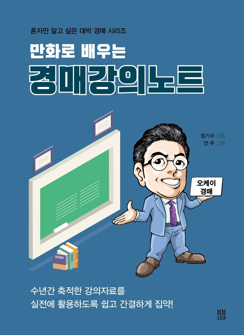 경매강의노트(만화로 배우는)(혼자만 알고 싶은 대박 경매 시리즈)