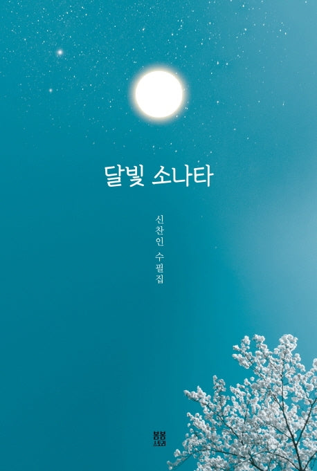 달빛 소나타