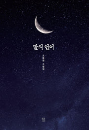 달의 언어