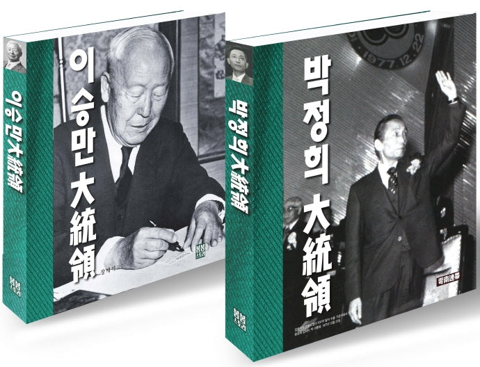 이승만, 박정희 대통령 화보집 세트(전2권)
