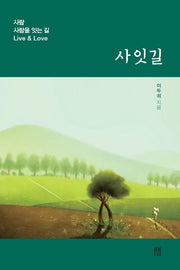사잇길