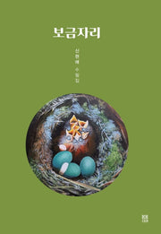 보금자리