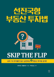 선진국형 부동산 투자법