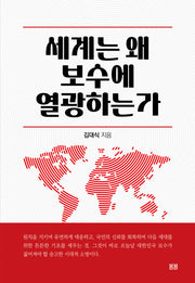 세계는 왜 보수에 열광하는가