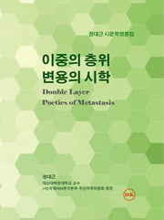 이중의 층위 변용의 시학(양장본 Hardcover)