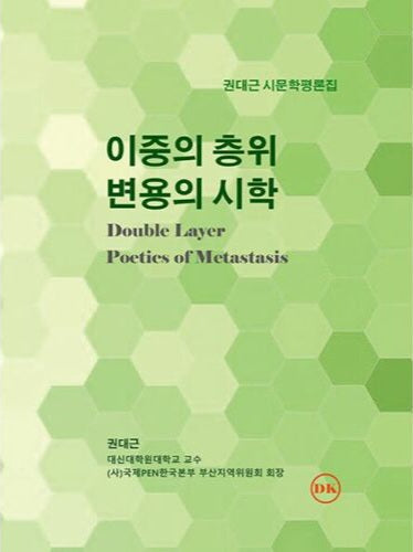 이중의 층위 변용의 시학(양장본 Hardcover)