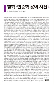 철학 변증학 용어 사전(신행사전 6)