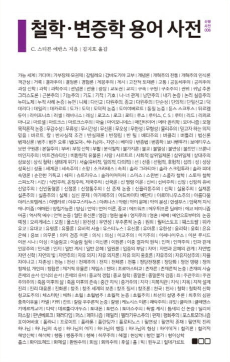 철학 변증학 용어 사전(신행사전 6)