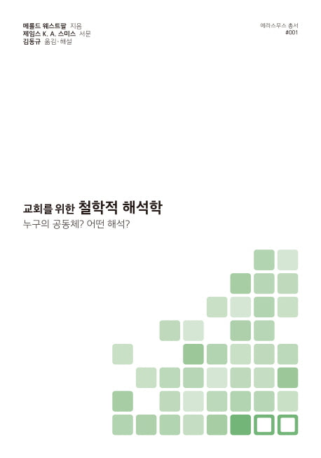 교회를 위한 철학적 해석학(에라스무스 총서 1)