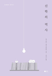 신학의 역사(하룻밤에 정리하는)