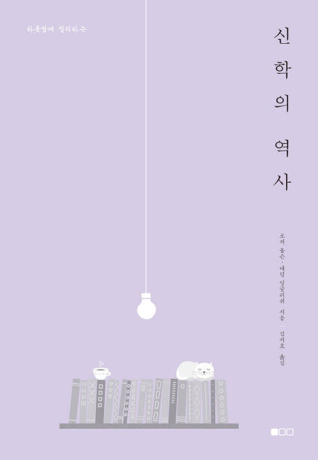 신학의 역사(하룻밤에 정리하는)