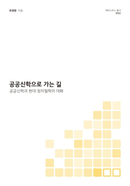 공공신학으로 가는 길(에라스무스 총서 2)