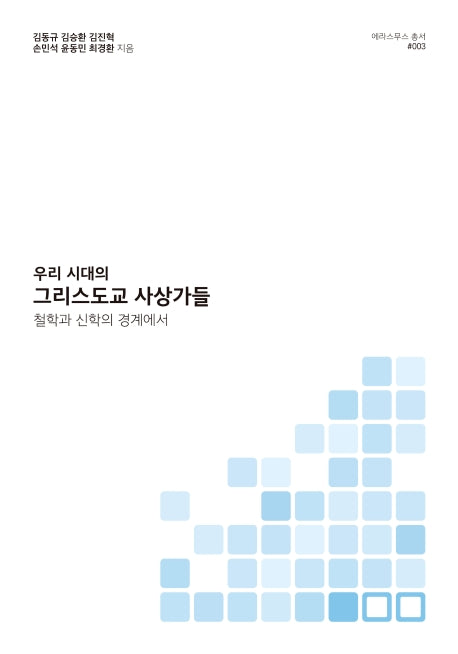 그리스도교 사상가들(우리 시대의)(에라스무스 총서 3)