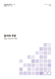 윤리와 무한(에라스무스 총서 4)
