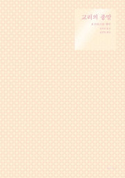교리의 종말(신학의 전제들에 관한 탐구 2)