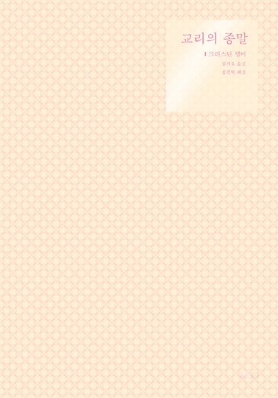교리의 종말(신학의 전제들에 관한 탐구 2)