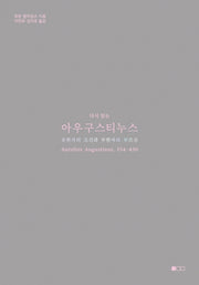 다시 읽는 아우구스티누스