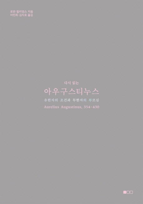 다시 읽는 아우구스티누스