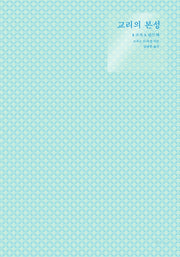 교리의 본성(신학의 전제들에 관한 탐구 1)