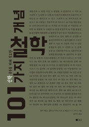 신학 공부를 위해 필요한 101가지 철학 개념