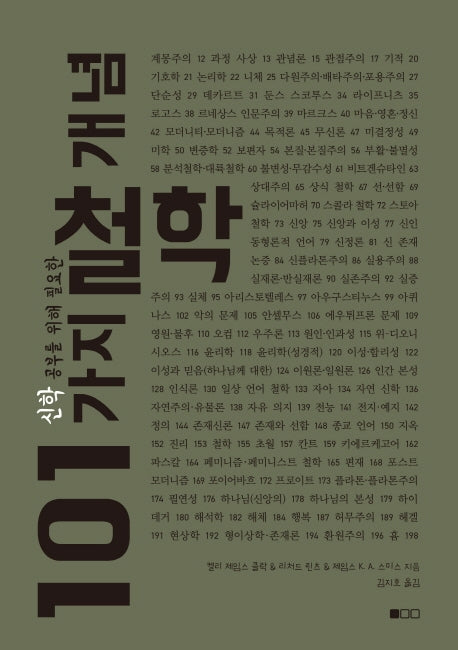 신학 공부를 위해 필요한 101가지 철학 개념
