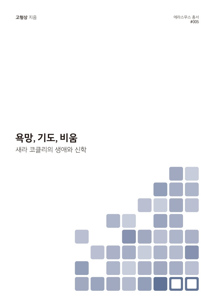 욕망, 기도, 비움(에라스무스 총서 5)