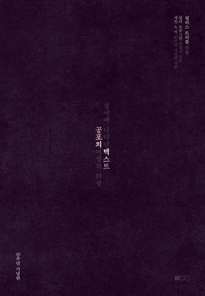 공포의 텍스트(40주년 기념판)