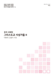 그리스도교 사상가들 2(우리 시대의)(에라스무스 총서)