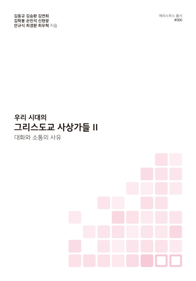 그리스도교 사상가들 2(우리 시대의)(에라스무스 총서)