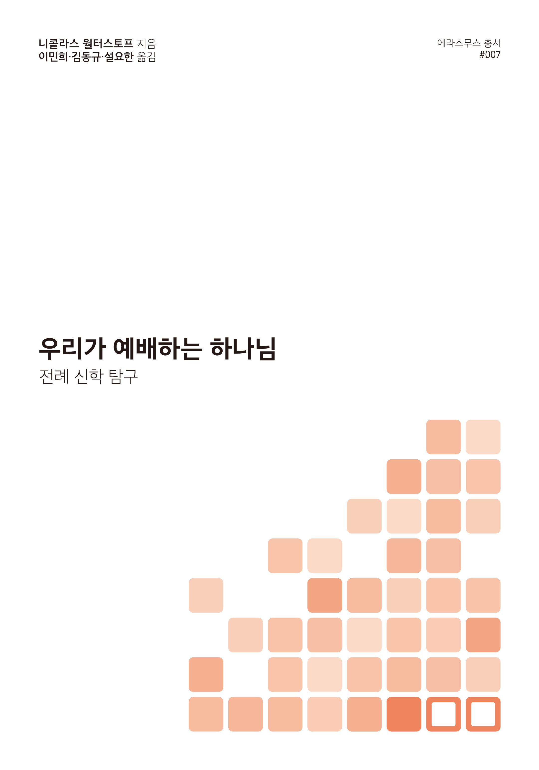 우리가 예배하는 하나님(에라스무스 총서 7)