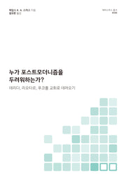 누가 포스트모더니즘을 두려워하는가?(에라스무스 총서 8)