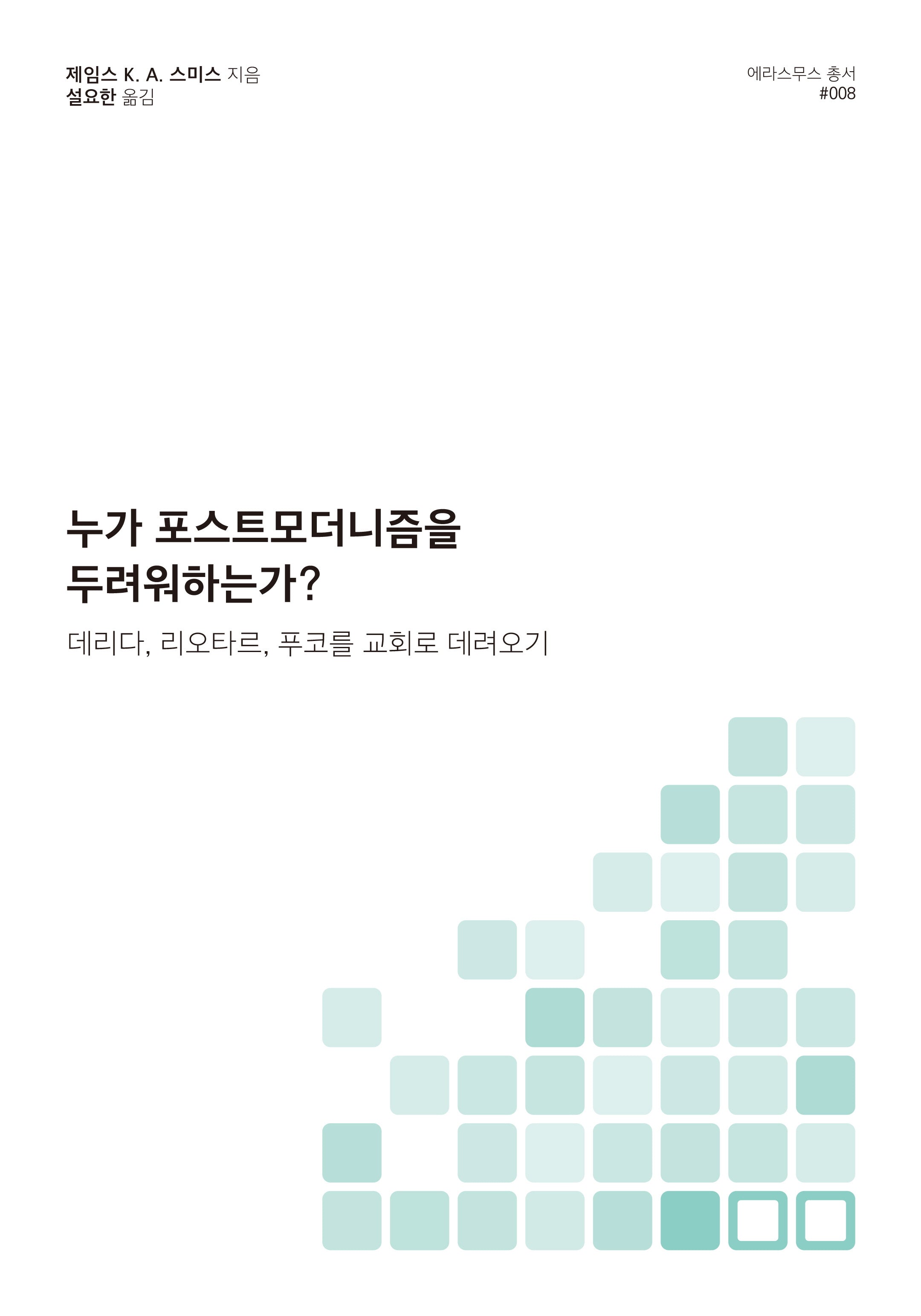 누가 포스트모더니즘을 두려워하는가?(에라스무스 총서 8)