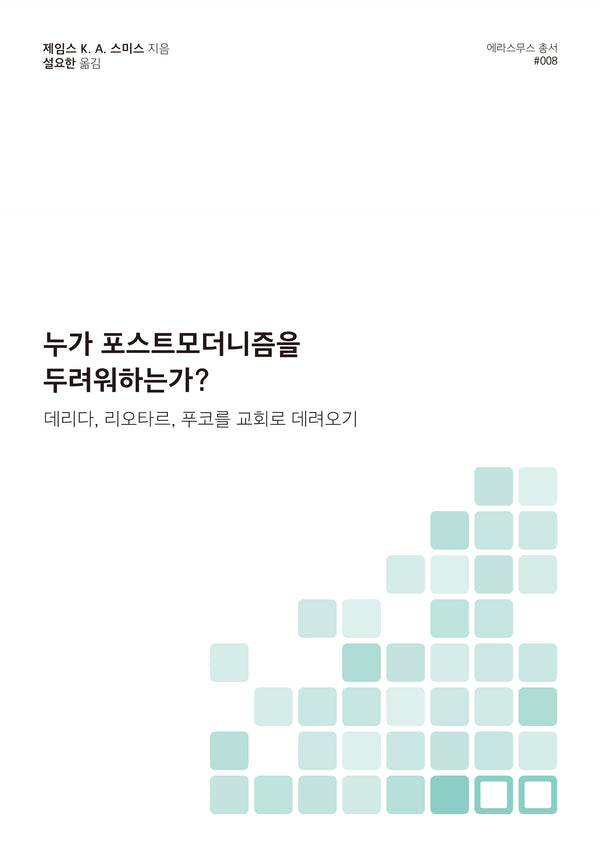 누가 포스트모더니즘을 두려워하는가?(에라스무스 총서 8)